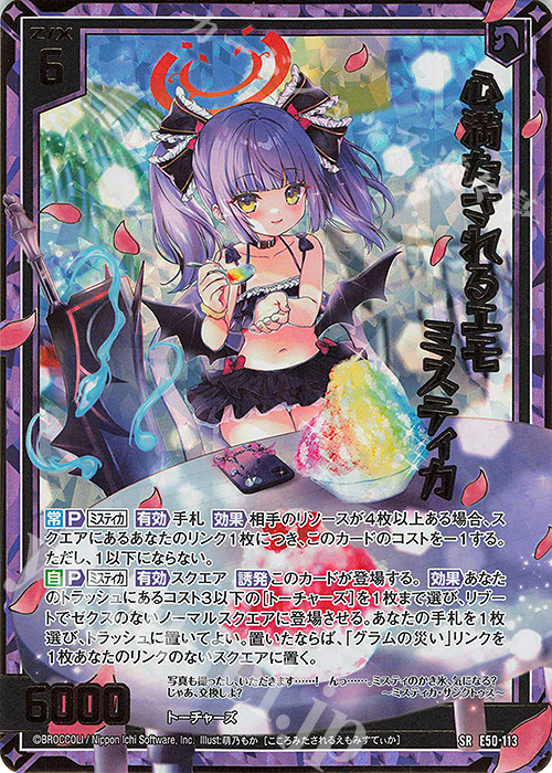 SRH 心満たされるエモ ミスティカ(ホロ)(箔押し)(カードガチャ仕様) | 買取 | [E50] ネクスト・フロンティア | Z/X-Zillions of enemy X-｜ゼクス