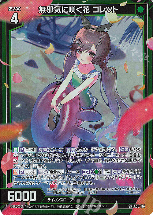 SR 無邪気に咲く花 コレット(ホロ)(カードガチャ仕様) | 買取 | [E50] ネクスト・フロンティア | Z/X-Zillions of enemy X-｜ゼクス