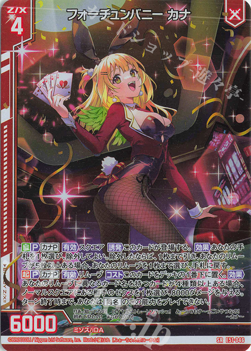 SR フォーチュンバニー カナ(ホロ)(エンジョイフレーム) | 買取 | [E51] 奇跡の宝石箱 | Z/X-Zillions of enemy X-｜ゼクス