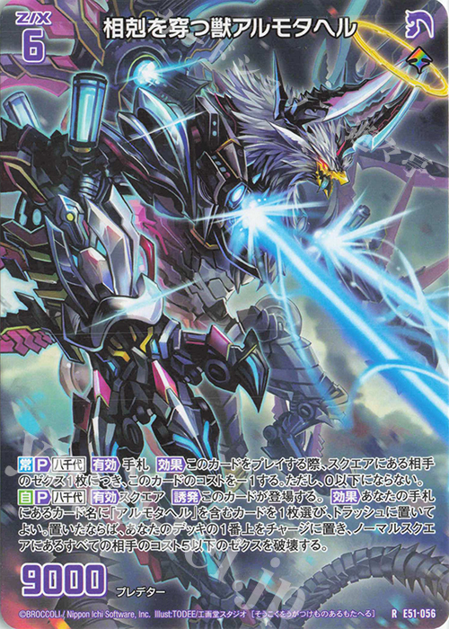 R 相剋を穿つ獣アルモタヘル | 買取 | [E51] 奇跡の宝石箱 | Z/X-Zillions of enemy X-｜ゼクス