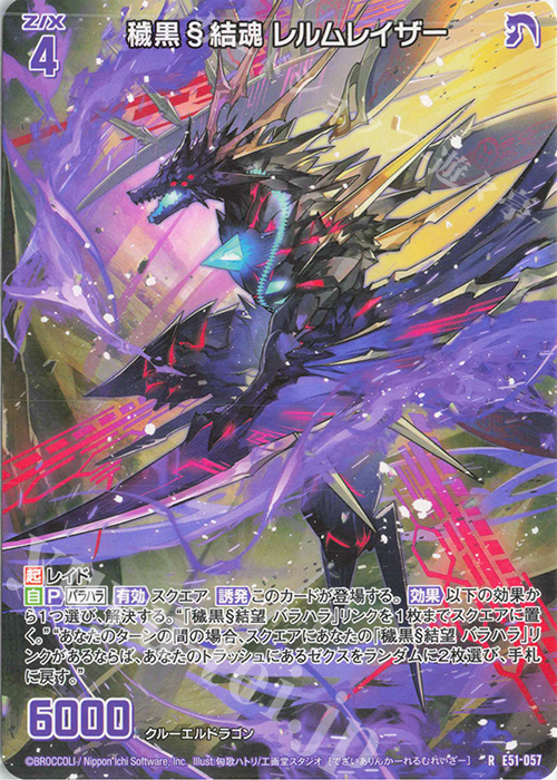 R 穢黒§結魂 レルムレイザー | 販売 | [E51] 奇跡の宝石箱 | Z/X-Zillions of enemy X-｜ゼクス