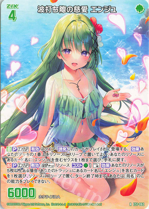 R 波打ち際の慈愛 エンジュ | 販売 | [E51] 奇跡の宝石箱 | Z/X-Zillions of enemy X-｜ゼクス