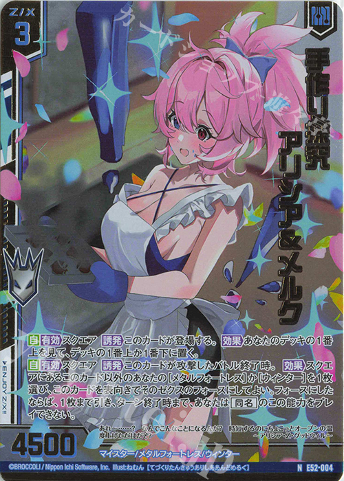 NH 手作り探究 アリシア＆メルク(ホロ)(エンジョイフレーム) | 買取 | [E52] 恋乙女の聖戦 | Z/X-Zillions of enemy X-｜ゼクス