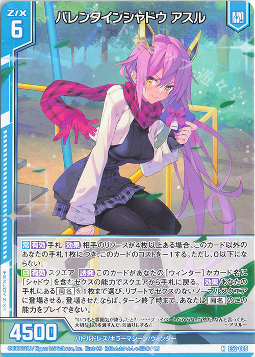 N バレンタインシャドウ アスル(エンジョイフレーム) | 販売 | [E52] 恋乙女の聖戦 | Z/X-Zillions of enemy X-｜ゼクス