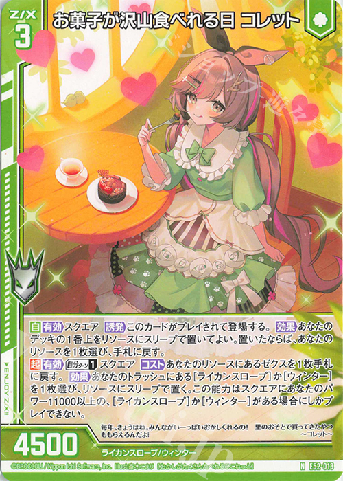 N お菓子が沢山食べれる日 コレット(エンジョイフレーム) | 買取 | [E52] 恋乙女の聖戦 | Z/X-Zillions of enemy X-｜ゼクス