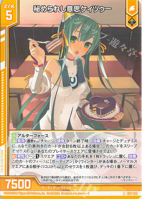 R 秘められし意思ケィツゥー(エンジョイフレーム) | 販売 | [E52] 恋乙女の聖戦 | Z/X-Zillions of enemy X-｜ゼクス