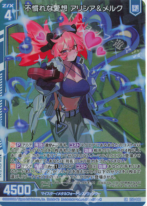 SR 不慣れな愛想 アリシア＆メルク(ホロ)(エンジョイフレーム) | 買取 | [E52] 恋乙女の聖戦 | Z/X-Zillions of enemy X-｜ゼクス