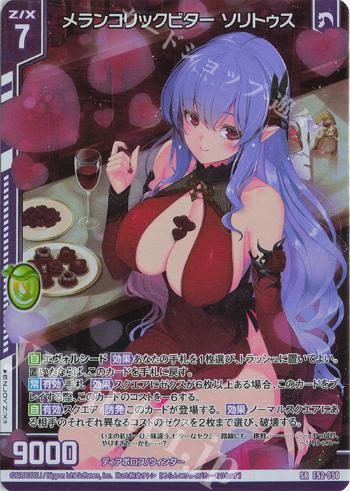 SR メランコリックビター ソリトゥス(ホロ)(エンジョイフレーム) | 買取 | [E52] 恋乙女の聖戦 | Z/X-Zillions of enemy X-｜ゼクス