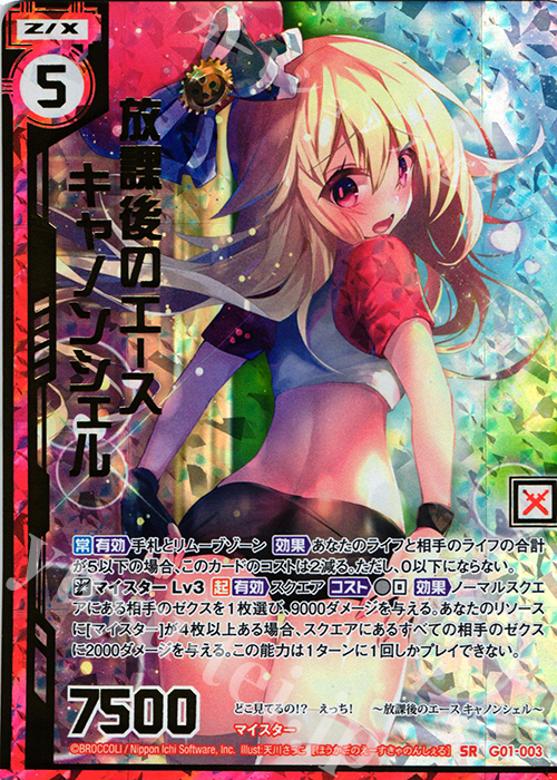 SRH 放課後のエース キャノンシェル(ホロ)(エンジョイフレーム)(カードガチャ仕様) | 買取 | [G01] ロイヤルセレクション | Z/X-Zillions of enemy X-｜ゼクス