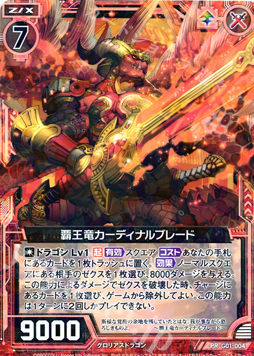 PR 覇王竜カーディナルブレード 販売 | [G01] ロイヤル