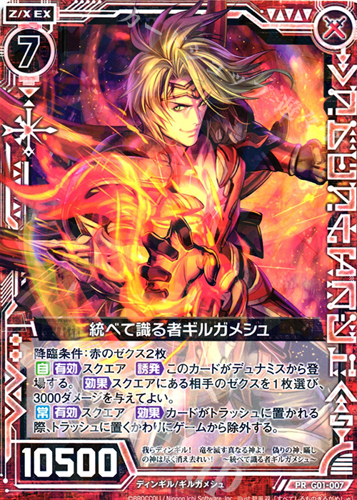 PR 統べて識る者ギルガメシュ | 販売 | [G01] ロイヤルセレクション | Z/X-Zillions of enemy X-｜ゼクス