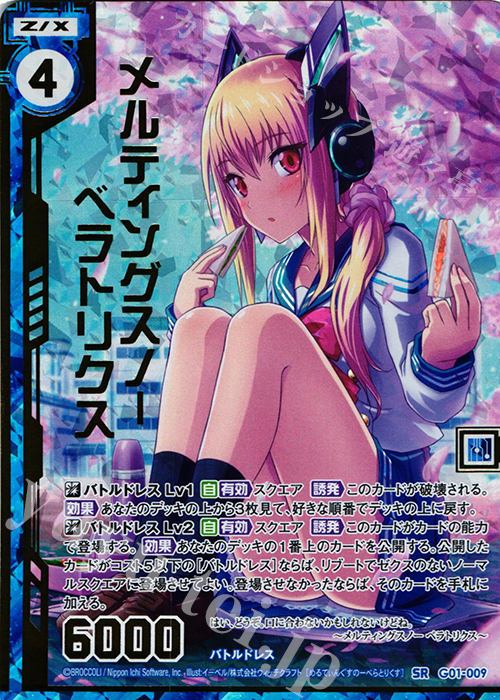 SRH メルティングスノー ベラトリクス(ホロ)(エンジョイフレーム)(カードガチャ仕様) | 販売 | [G01] ロイヤルセレクション | Z/X-Zillions of enemy X-｜ゼクス