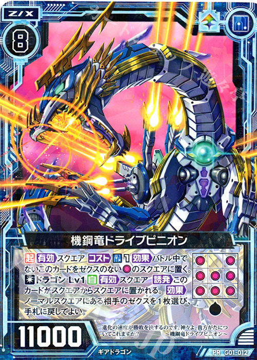 PR 機鋼竜ドライブピニオン | 販売 | [G01] ロイヤルセレクション | Z/X-Zillions of enemy X-｜ゼクス