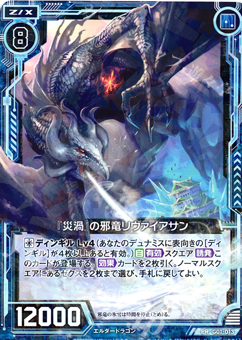 PR 『災渦』の邪竜リヴァイアサン | 販売 | [G01] ロイヤルセレクション | Z/X-Zillions of enemy X-｜ゼクス