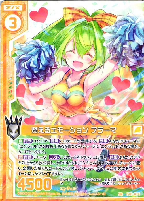 SR 燃えるエモーション フラーマ(エンジョイフレーム) | 買取 | [G01] ロイヤルセレクション | Z/X-Zillions of enemy X-｜ゼクス