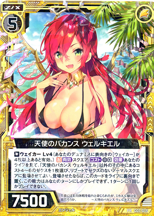 PR 天使のバカンス ウェルキエル | 買取 | [G01] ロイヤルセレクション | Z/X-Zillions of enemy X-｜ゼクス