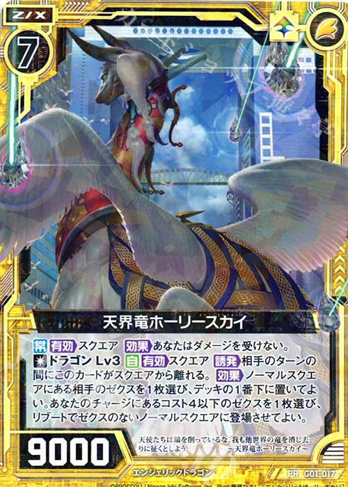 PR 天界竜ホーリースカイ | 販売 | [G01] ロイヤルセレクション | Z/X-Zillions of enemy X-｜ゼクス