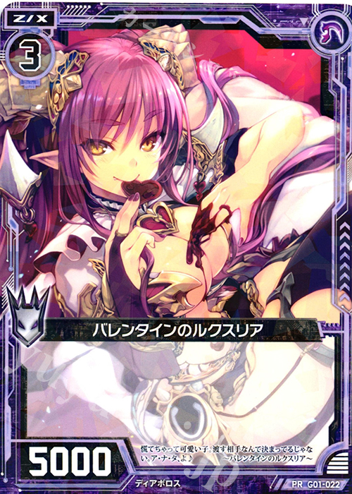 PR バレンタインのルクスリア | 買取 | [G01] ロイヤルセレクション | Z/X-Zillions of enemy X-｜ゼクス
