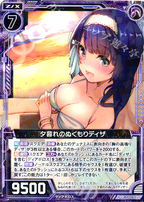 PR 夕暮れのぬくもりディザ | 買取 | [G01] ロイヤルセレクション | Z/X-Zillions of enemy X-｜ゼクス
