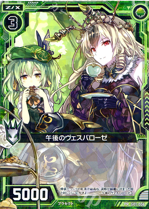 PR 午後のヴェスパローゼ | 買取 | [G01] ロイヤルセレクション | Z/X-Zillions of enemy X-｜ゼクス
