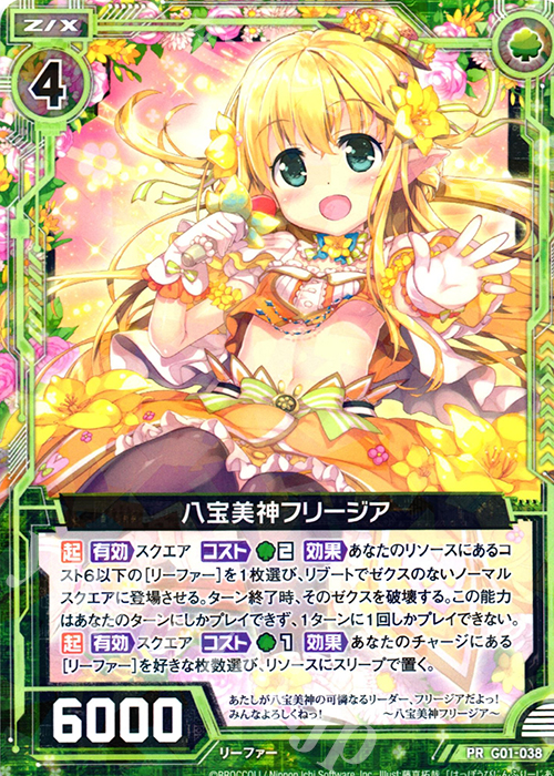 PR 八宝美神フリージア | 買取 | [G01] ロイヤルセレクション | Z/X-Zillions of enemy X-｜ゼクス