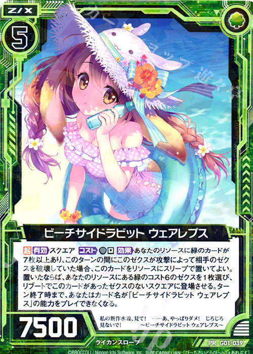 PR ビーチサイドラビット ウェアレプス | 買取 | [G01] ロイヤルセレクション | Z/X-Zillions of enemy X-｜ゼクス