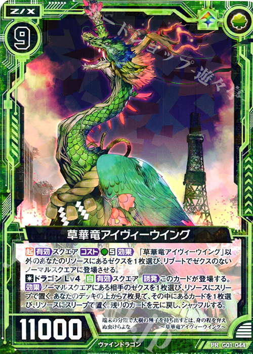 PR 草華竜アイヴィーウイング | 販売 | [G01] ロイヤルセレクション | Z/X-Zillions of enemy X-｜ゼクス