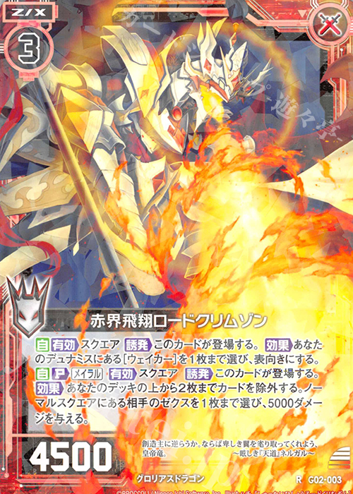 R 赤界飛翔ロードクリムゾン | 販売 | [G02] ドラゴンセレクション | Z/X-Zillions of enemy X-｜ゼクス