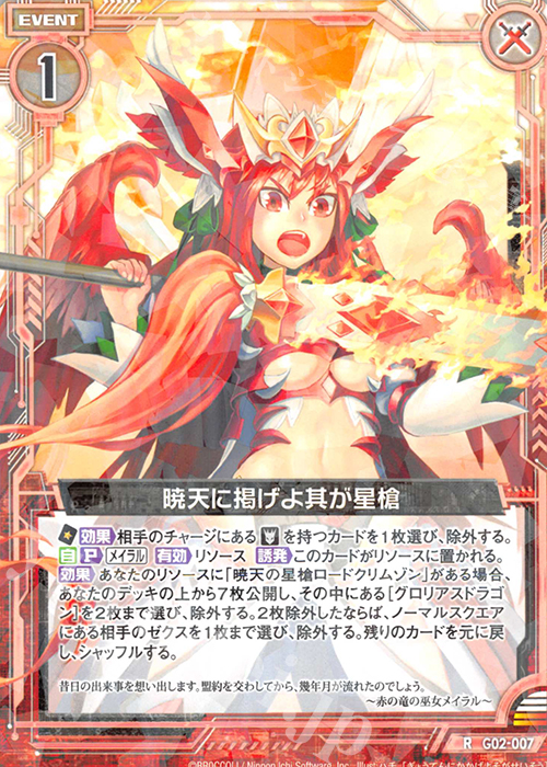 R 暁天に掲げよ其が星槍 | 販売 | [G02] ドラゴンセレクション | Z/X-Zillions of enemy X-｜ゼクス