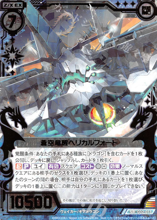 【傷】 SR 蒼空竜醒ヘリカルフォート | 販売 | [G02] ドラゴンセレクション | Z/X-Zillions of enemy X-｜ゼクス