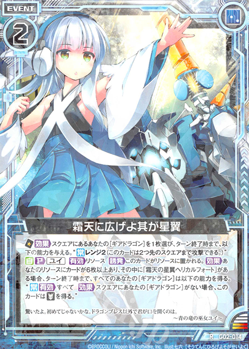 【傷】 R 霜天に広げよ其が星翼 | 販売 | [G02] ドラゴンセレクション | Z/X-Zillions of enemy X-｜ゼクス