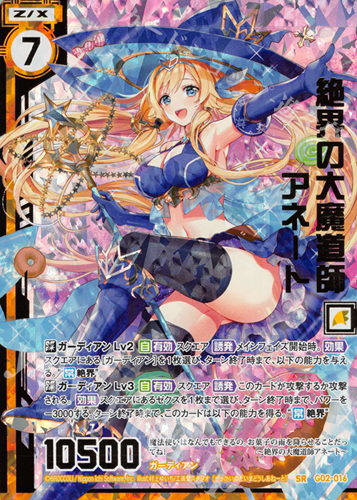 SRH 絶界の大魔道師アネート(ホロ)(エンジョイフレーム)(カードガチャ仕様) | 買取 | [G02] ドラゴンセレクション | Z/X-Zillions of enemy X-｜ゼクス