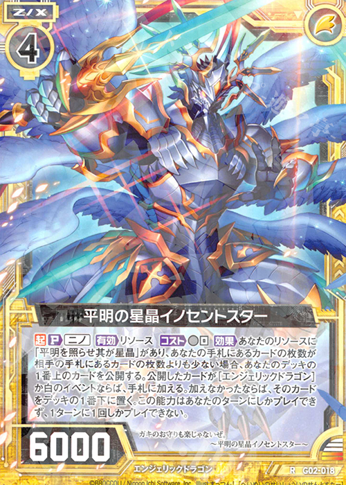 R 平明の星晶イノセントスター | 販売 | [G02] ドラゴンセレクション | Z/X-Zillions of enemy X-｜ゼクス