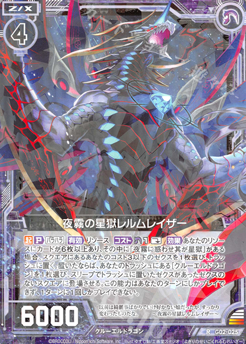 R 夜霧の星獄レルムレイザー | 販売 | [G02] ドラゴンセレクション | Z/X-Zillions of enemy X-｜ゼクス