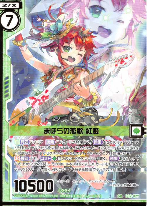 SR まほらの恋歌 紅姫(エンジョイフレーム)(カードガチャ仕様) | 販売 | [G02] ドラゴンセレクション | Z/X-Zillions of enemy X-｜ゼクス