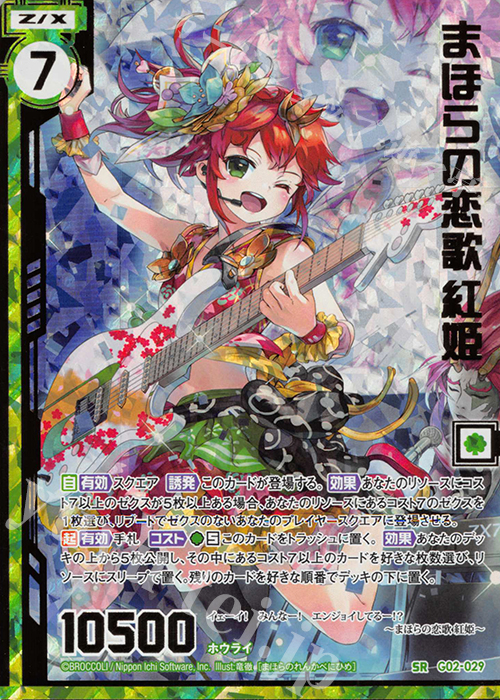 SRH まほらの恋歌 紅姫(ホロ)(エンジョイフレーム)(カードガチャ仕様) | 販売 | [G02] ドラゴンセレクション | Z/X-Zillions of enemy X-｜ゼクス