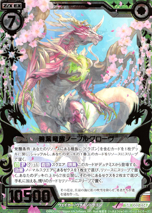 SR 碧葉竜醒ノーブルグローヴ | 販売 | [G02] ドラゴンセレクション | Z/X-Zillions of enemy X-｜ゼクス