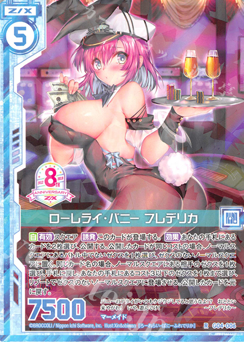 R ローレライ・バニー フレデリカ(エンジョイフレーム) | 販売 | [G04] エイト・アニバーサリー | Z/X-Zillions of enemy X-｜ゼクス