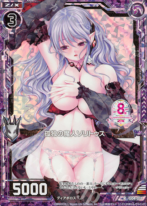 RH 孤独の魔人ソリトゥス(ホロ) | 買取 | [G04] エイト・アニバーサリー | Z/X-Zillions of enemy X-｜ゼクス