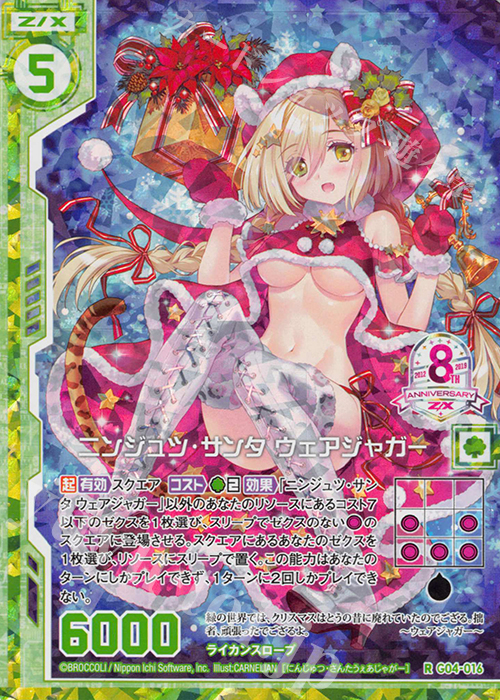RH ニンジュツ・サンタ ウェアジャガー(ホロ)(エンジョイフレーム) | 買取 | [G04] エイト・アニバーサリー | Z/X-Zillions of enemy X-｜ゼクス