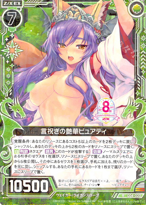 R 言祝ぎの艶華ピュアティ | 販売 | [G04] エイト・アニバーサリー | Z/X-Zillions of enemy X-｜ゼクス