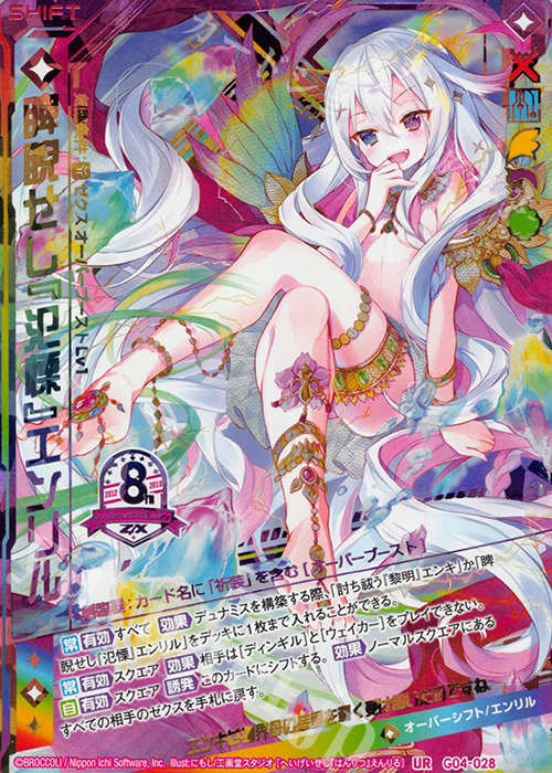 UR 睥睨せし『氾慄』エンリル(シフト) | 買取 | [G04] エイト・アニバーサリー | Z/X-Zillions of enemy X-｜ゼクス