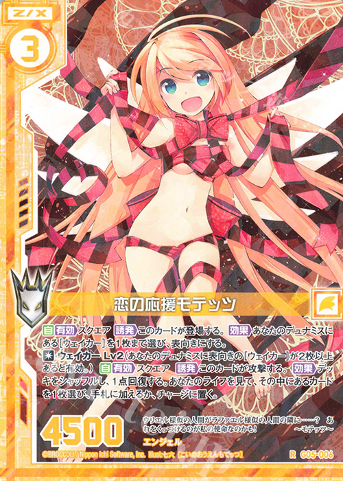 R 恋の応援モテッツ(エンジョイフレーム) | 販売 | [G05] シフトカード ピックアップ！ | Z/X-Zillions of enemy X-｜ゼクス
