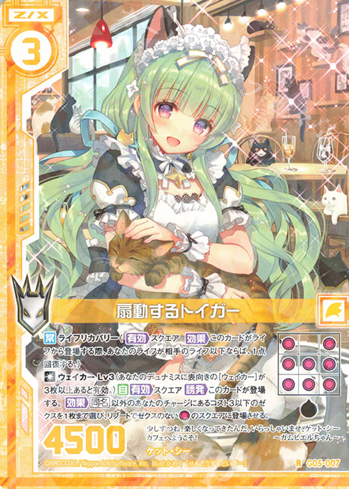 R 扇動するトイガー(エンジョイフレーム) | 販売 | [G05] シフトカード ピックアップ！ | Z/X-Zillions of enemy X-｜ゼクス
