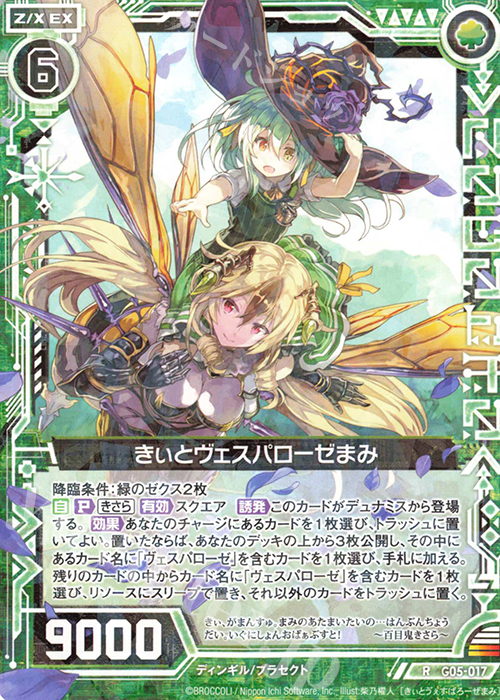 R きぃとヴェスパローゼまみ | 販売 | [G05] シフトカード ピックアップ！ | Z/X-Zillions of enemy X-｜ゼクス