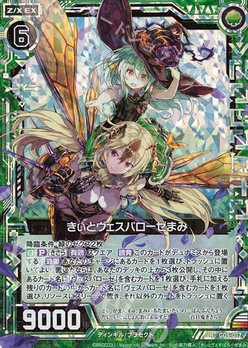 RH きぃとヴェスパローゼまみ(ホロ) | 買取 | [G05] シフトカード ピックアップ！ | Z/X-Zillions of enemy X-｜ゼクス