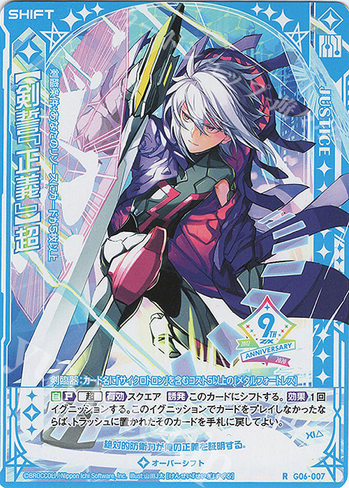 R 【剣誓『正義』】超(シフト) | 買取 | [G06] ナイン・アニバーサリー アルカナ | Z/X-Zillions of enemy X-｜ゼクス