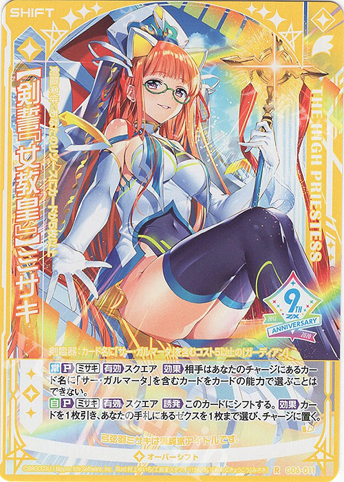R 【剣誓『女教皇』】ミサキ(シフト) | 買取 | [G06] ナイン・アニバーサリー アルカナ | Z/X-Zillions of enemy X-｜ゼクス