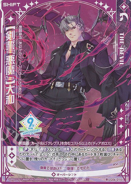 R 【剣誓『悪魔』】大和(シフト) | 販売 | [G06] ナイン・アニバーサリー アルカナ | Z/X-Zillions of enemy X-｜ゼクス