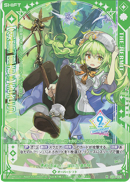 R 【剣誓『隠者』】きさら(シフト) | 買取 | [G06] ナイン・アニバーサリー アルカナ | Z/X-Zillions of enemy X-｜ゼクス